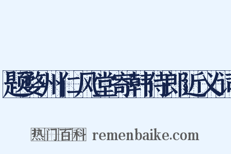 题婺州仁风堂寄韩侍郎近义词是什么意思的图片